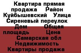 Квартира прямая продажа. › Район ­ Куйбышевский › Улица ­ Сиреневый переулок › Дом ­ 20 › Общая площадь ­ 32 › Цена ­ 880 - Самарская обл. Недвижимость » Квартиры продажа   